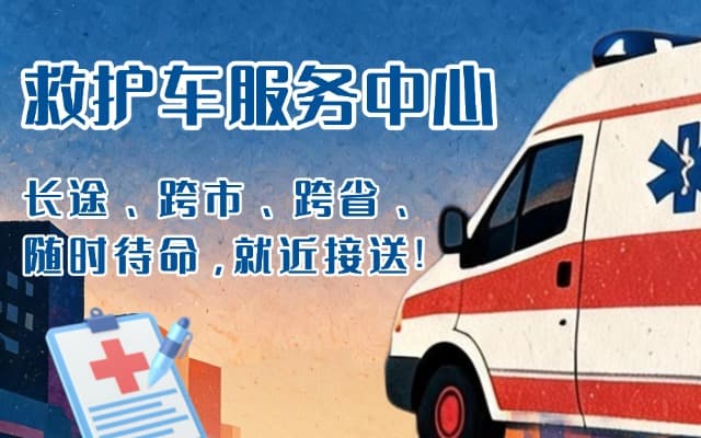 洪雅救护车出租